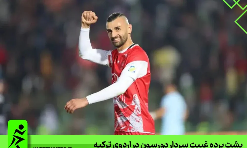 پشت پرده غیبت سردار دورسون در اردوی ترکیه